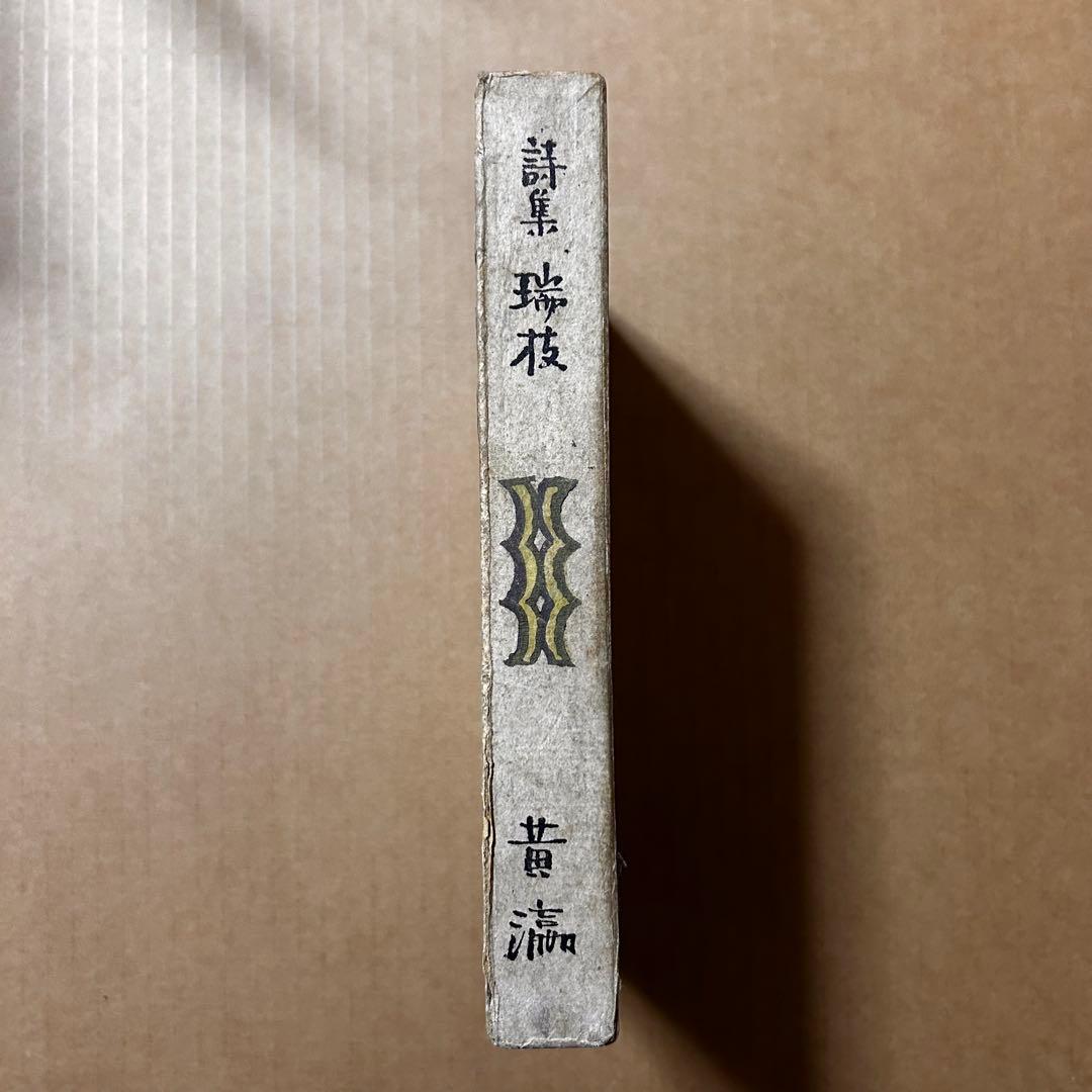 黄瀛 詩集『瑞枝』