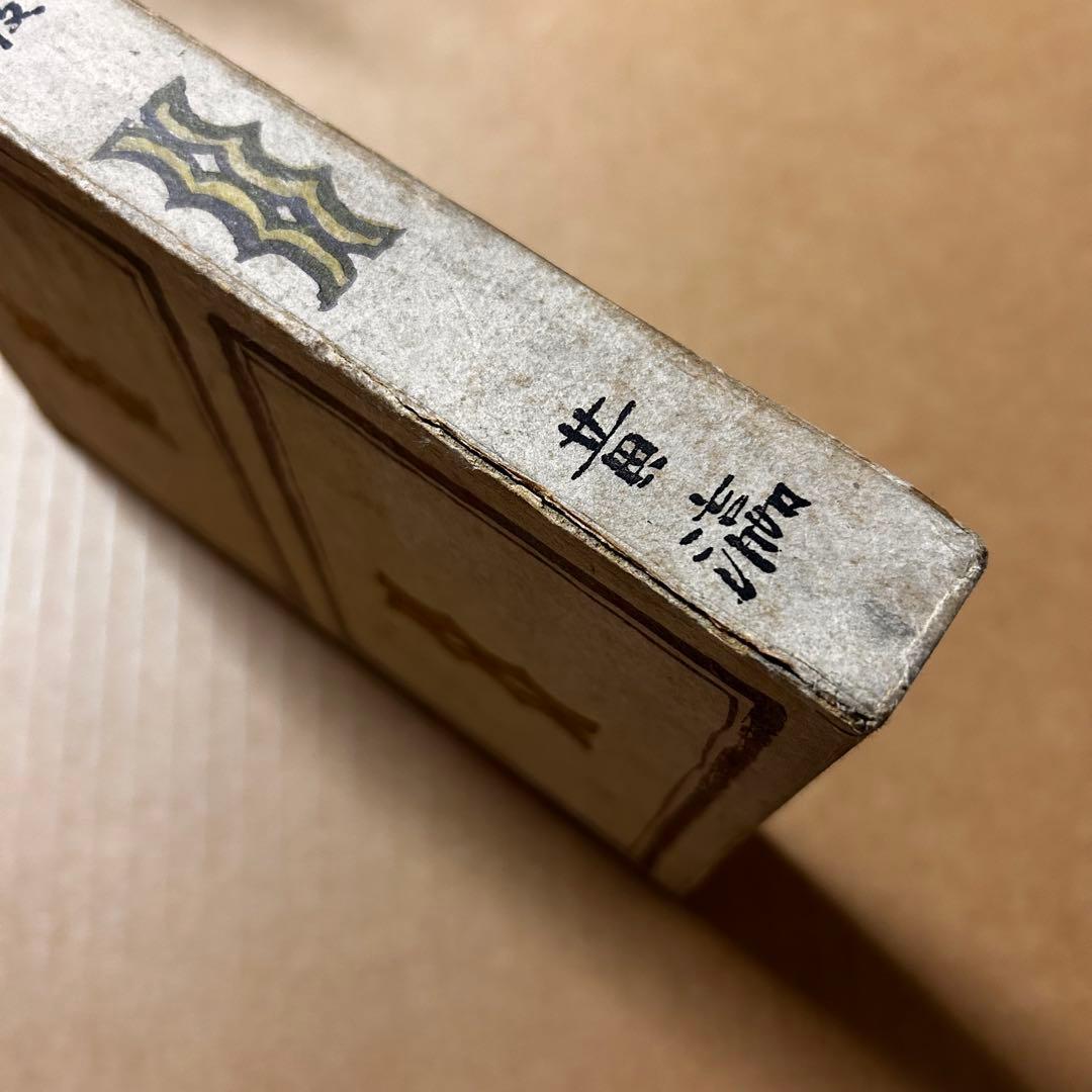 黄瀛 詩集『瑞枝』