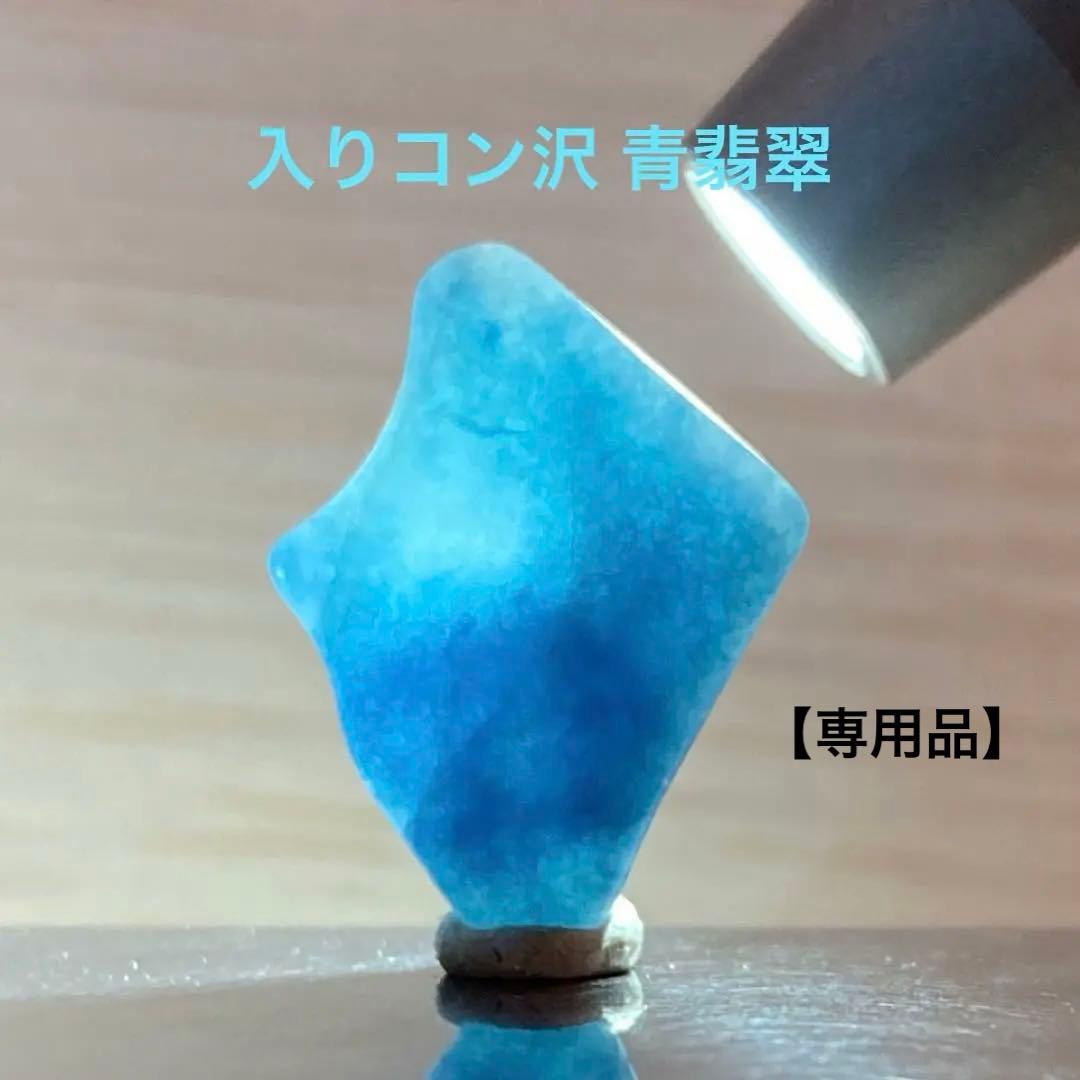 専用品】糸魚川翡翠 入りコン沢 青翡翠 原石 1.5g - メルカリ