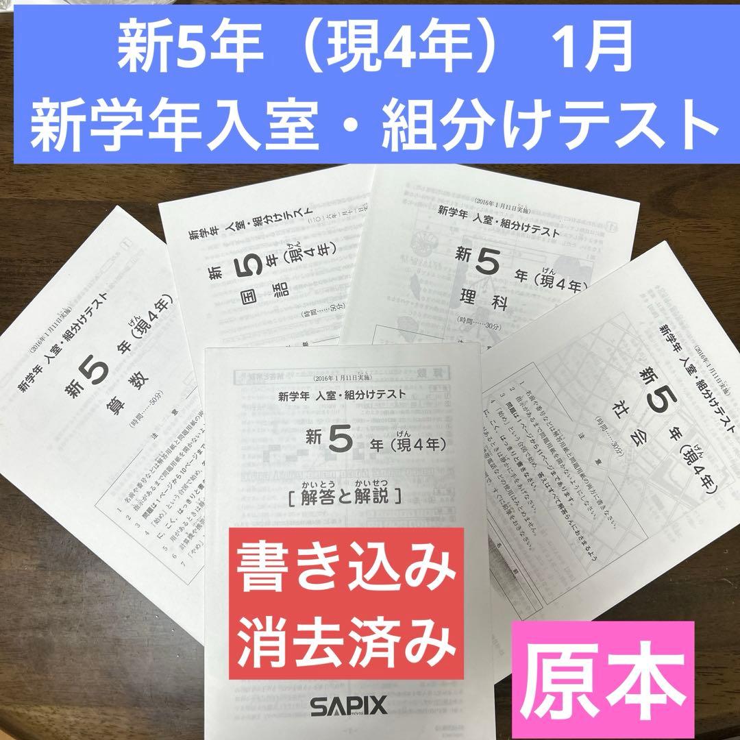 SAPIX 新5年（現4年） 1月 新学年 入室・組分けテスト 書き込み消去済