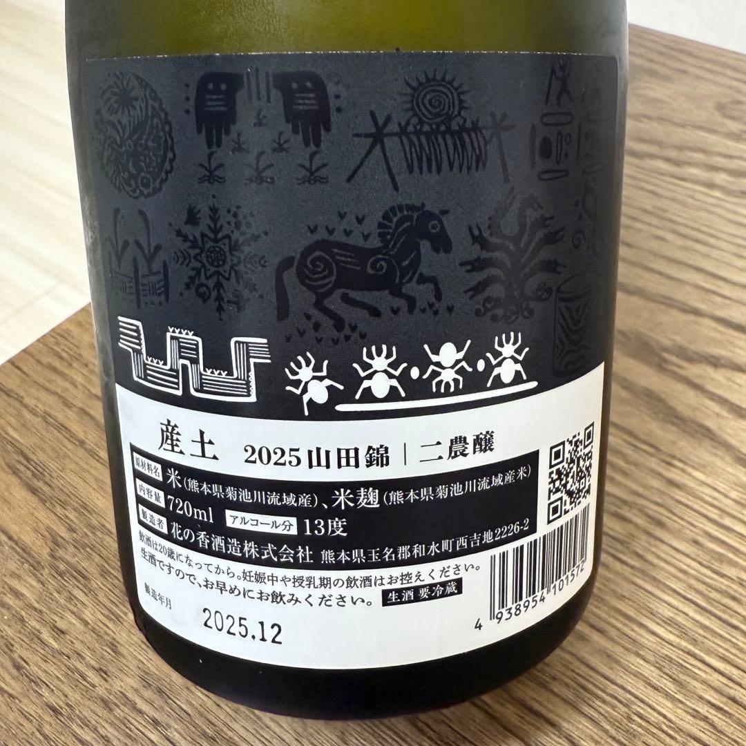 産土香子 四農釀、產土山田錦 二農釀 呑みくらべ 2本