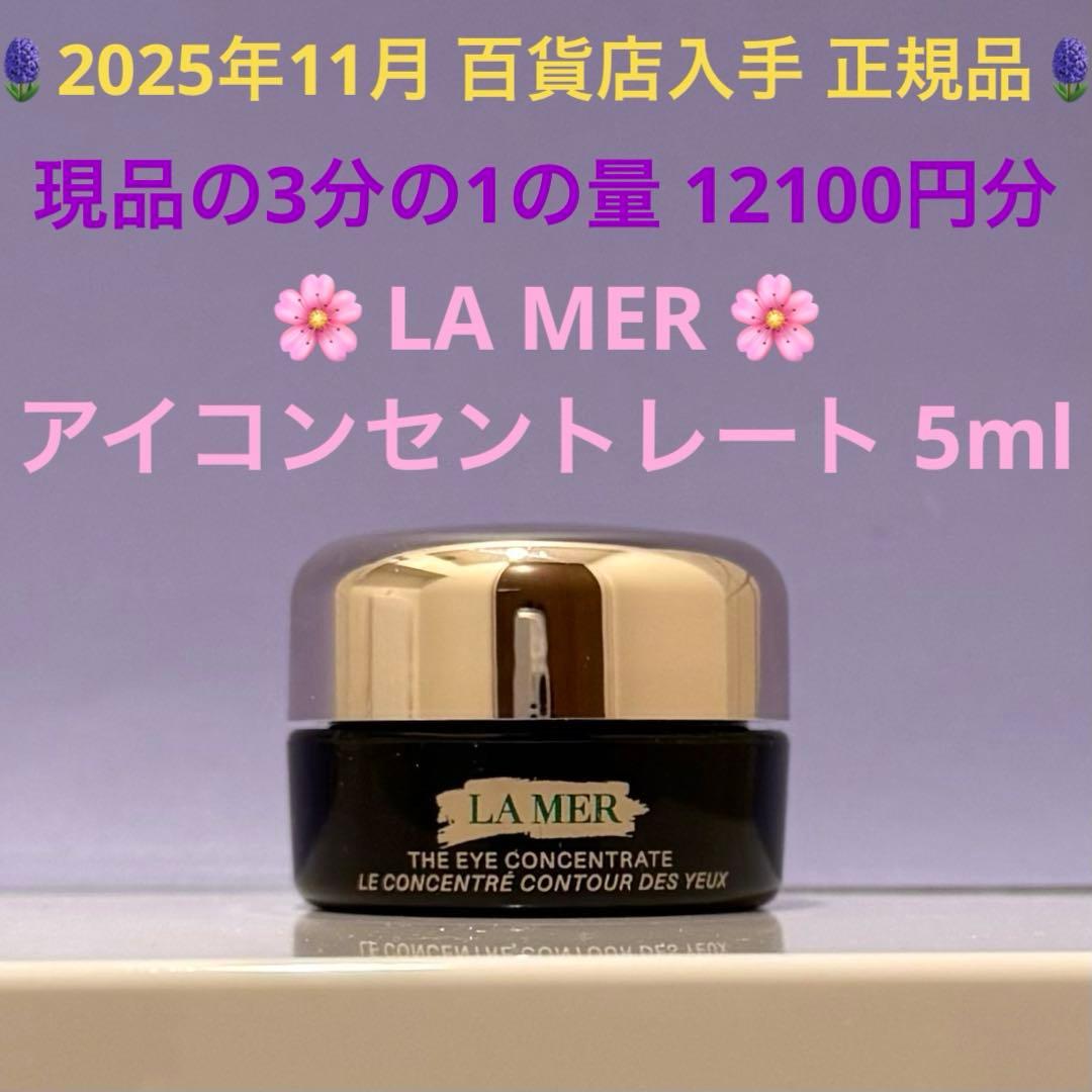 12100円分】新品 ラメール アイコンセントレート 5mlジャータイプ