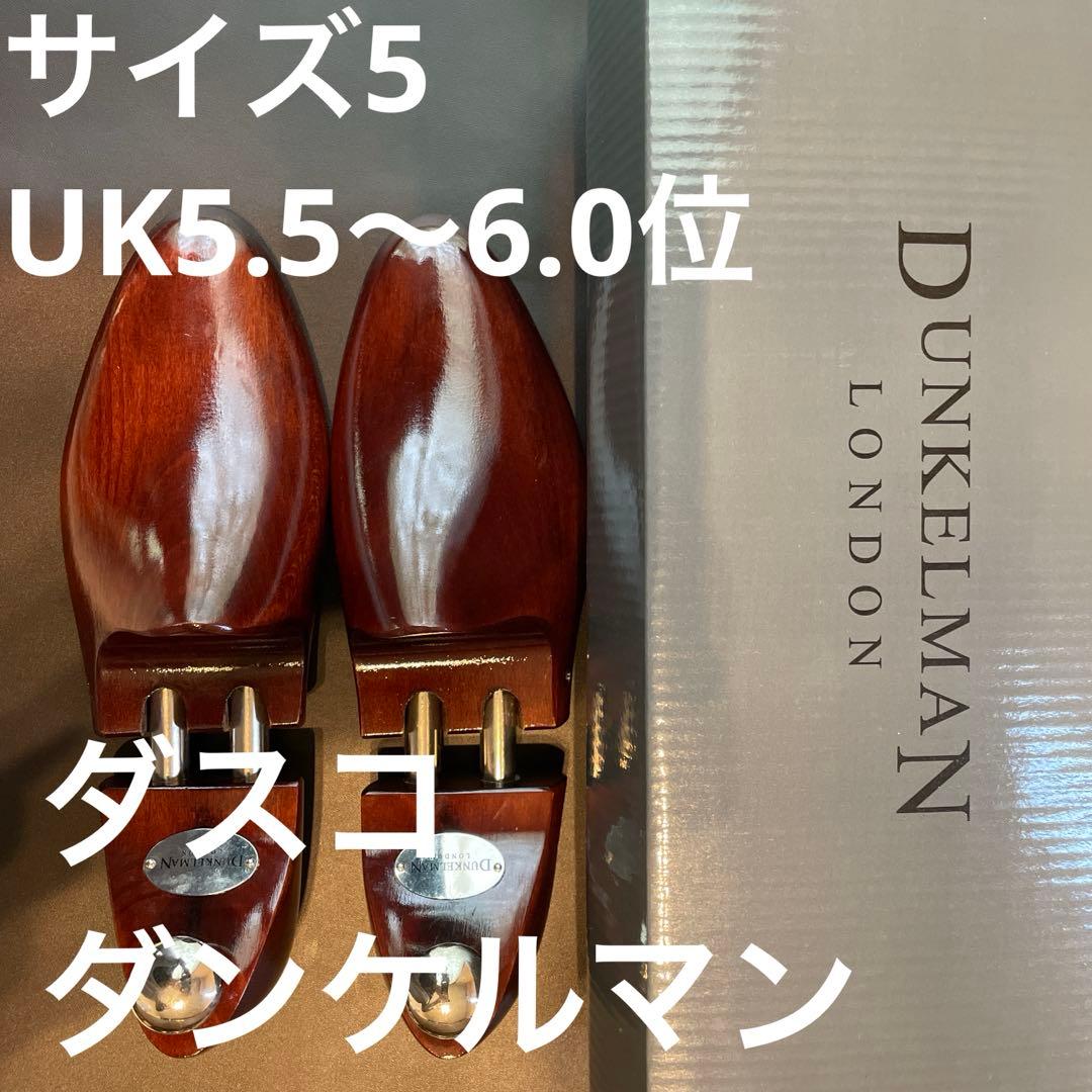 【ダンケルマン】ダスコ ナイツブリッジ ライム材 シューツリー　サイズ5 24㌢ ダンケルマン】ダスコ ナイツブリッジ ライム材 シューツリー サイズ5