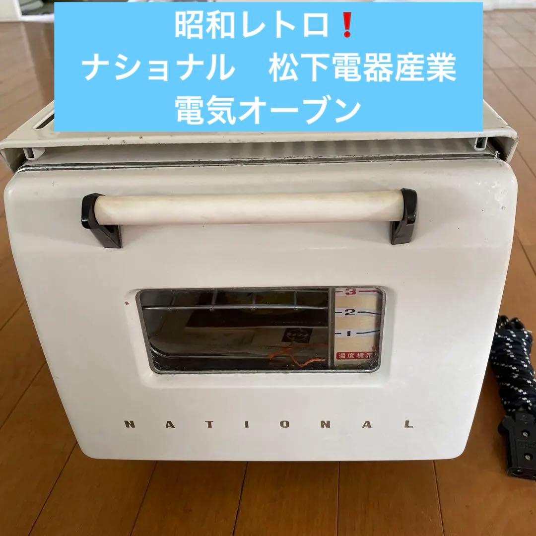昭和レトロ❗️ナショナル 松下電器産業 電気オーブン レトロ 昭和 NR