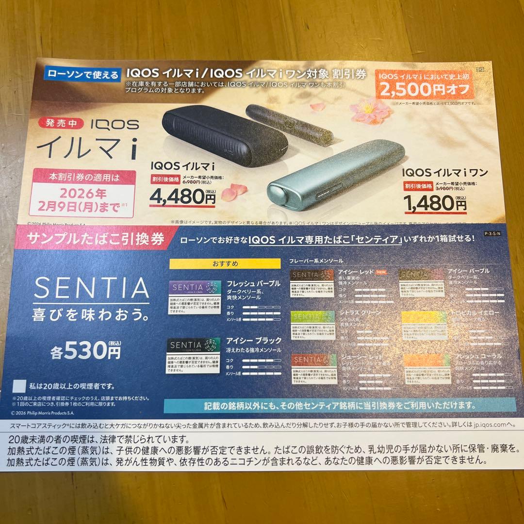 ローソン IQOS イルマi ワン 割引券 サンプルたばこ引換券 センティア