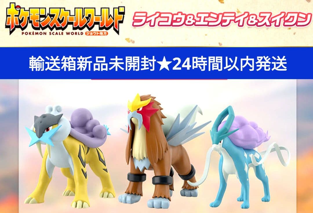【新品未開封/即納】ポケモンスケールワールド ライコウ&エンテイ&スイクン ポケモンスケールワールド ジョウト地方 ライコウ＆エンテイ＆スイクン