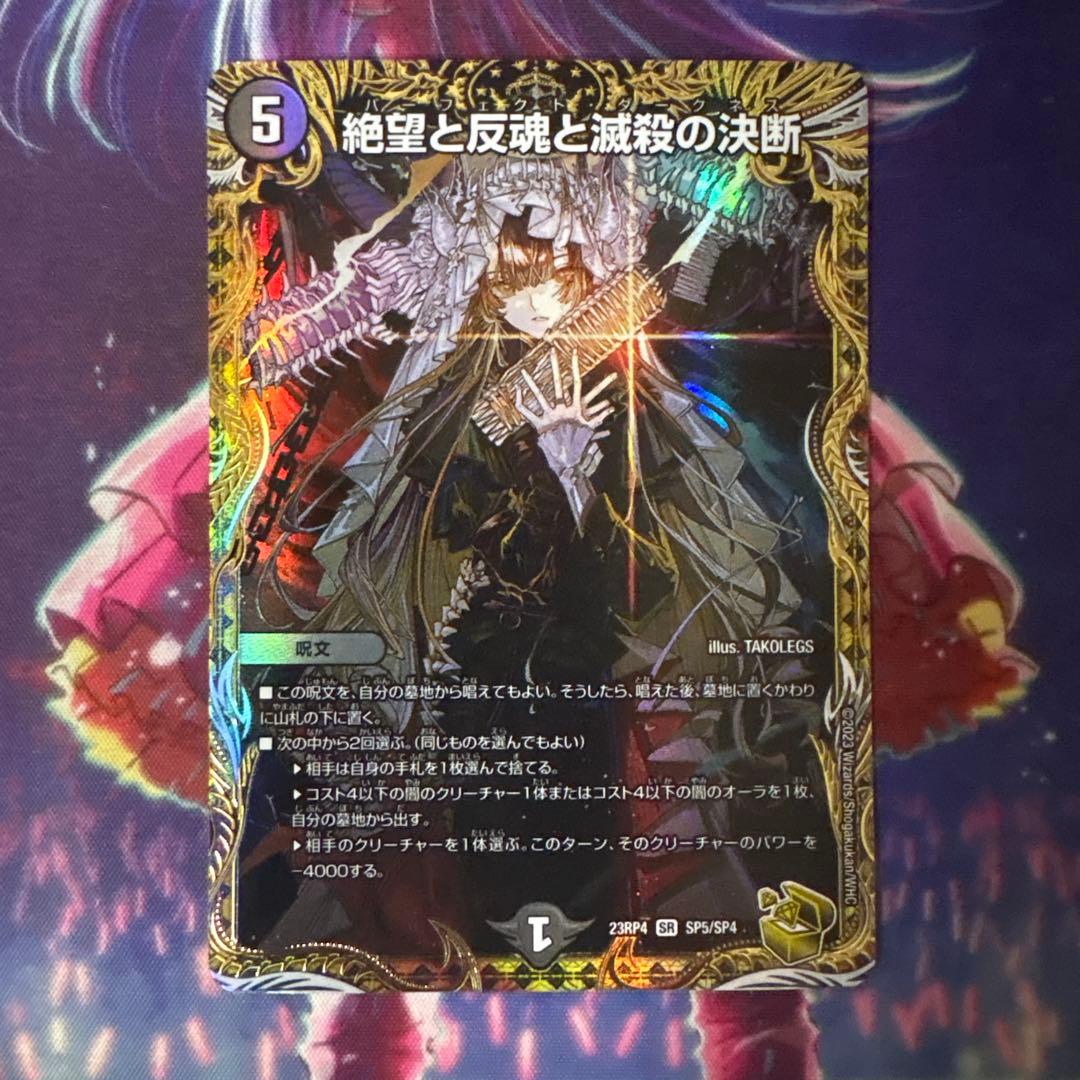 絶望と反魂と滅殺の決断 金 デュエマ】 絶望と反魂と滅殺の決断 DMRP12/SR の通販 - カーナベル