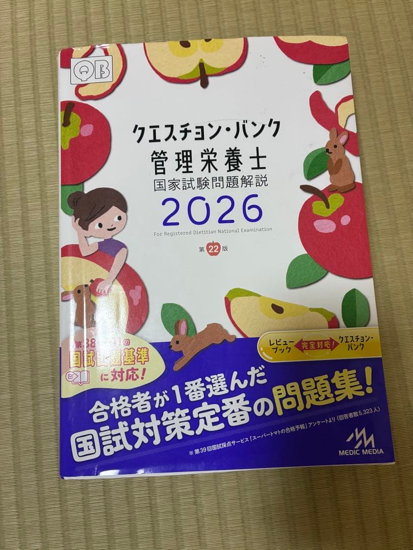 クエスチョン・バンク、レビューブック セット 管理栄養士国家試験