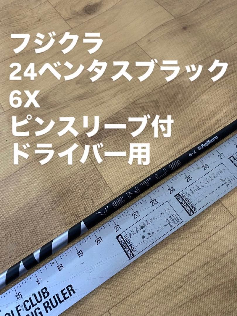 683 フジクラ　24 ベンタスブラック　6X ピンスリーブ付　ドライバー用 フジクラシャフト ゴルフ シャフト スリーブ付き 24ベンタス ブラック