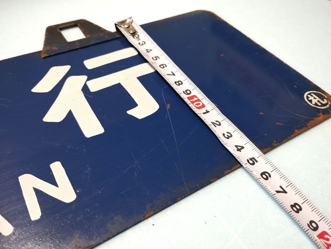 サボ】室蘭行/北海道観光号 塗装板【行先板】 - メルカリ