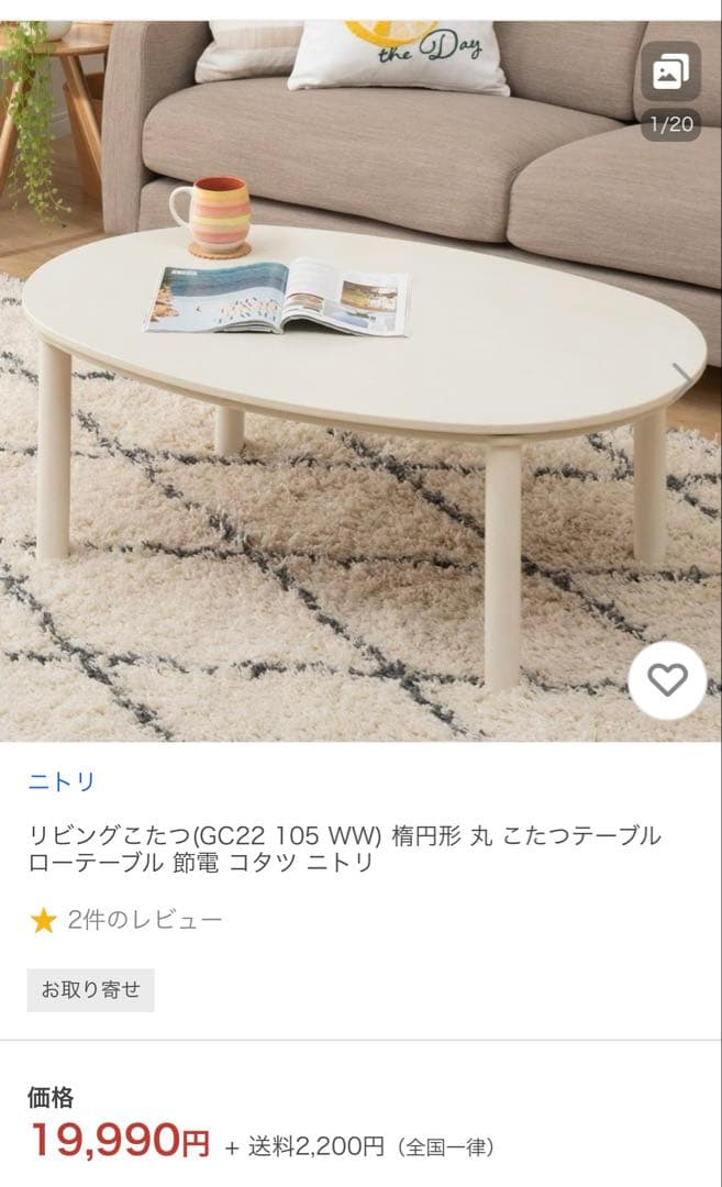 最終値下げ【ニトリ】楕円形リビングこたつテーブル 楕円形リビングこたつ(GC22 105 WW) | ニトリネット【公式】 家具