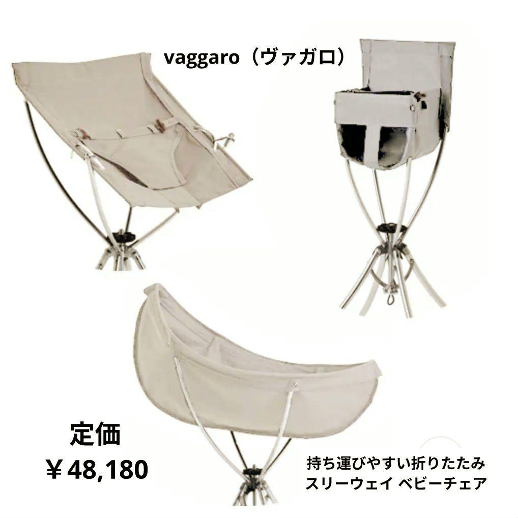 vaggaro ヴァガロ　スリーウェイ ベビーチェア 折りたたみ式 vaggaro（ヴァガロ）｜持ち運びやすい折りたたみスリーウェイ ベビー