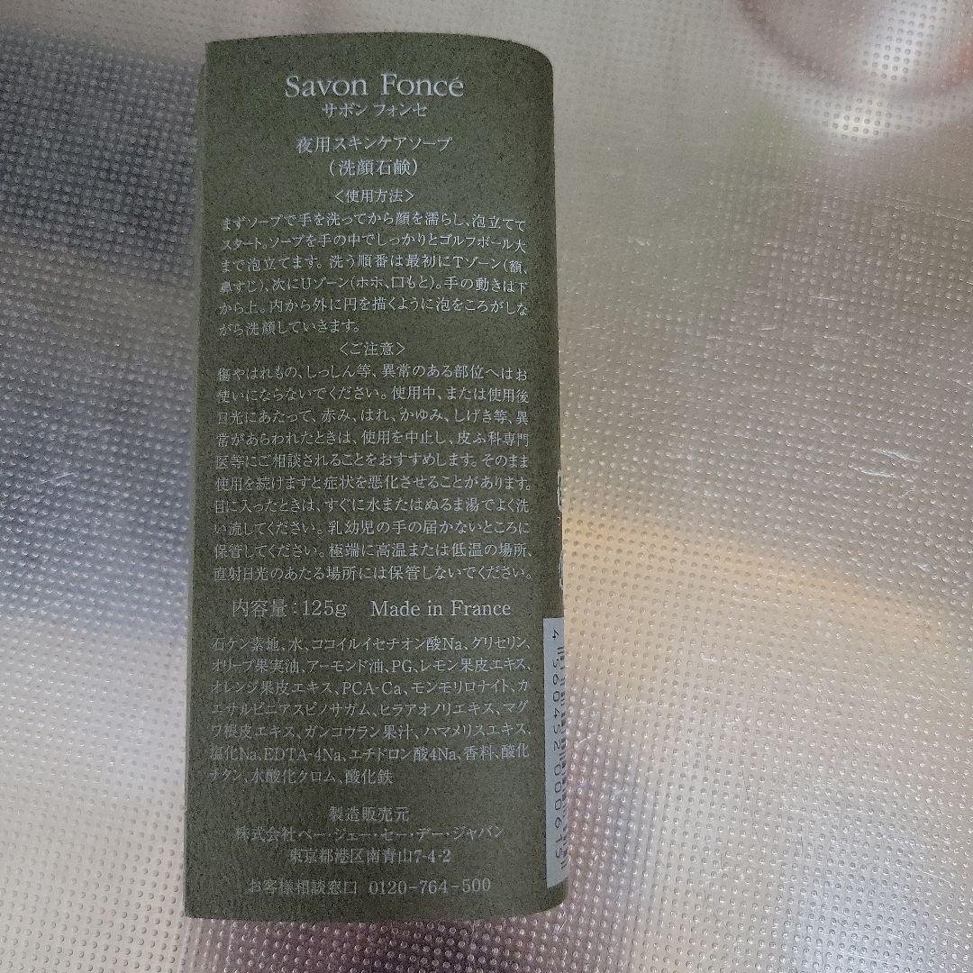 P.G.C.D. 】サボンフォンセ 125g 夜用洗顔石鹸 PGCD新品未開封 - メルカリ
