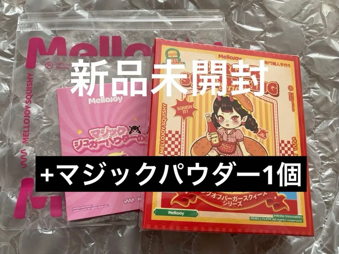 Mellojoy メロジョイ ハンバーガー 新品未開封 スクイーズ - メルカリ