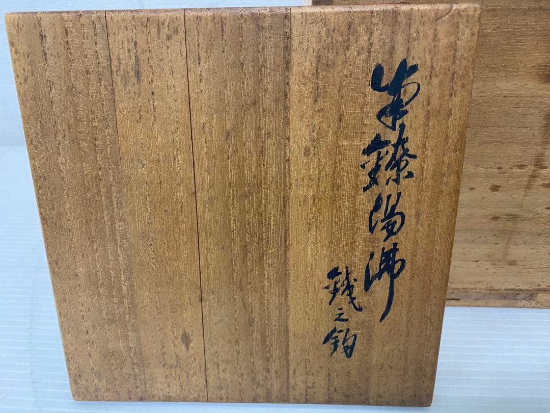 真鍋静良 南鐐湯沸 銀瓶 - メルカリ