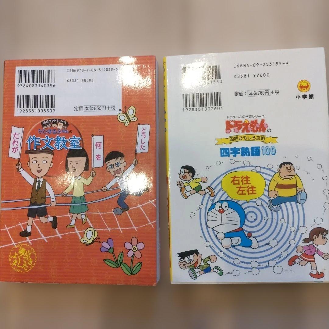 2冊 ちびまる子ちゃんの作文教室 ドラえもんの国語おもしろ攻略 四字