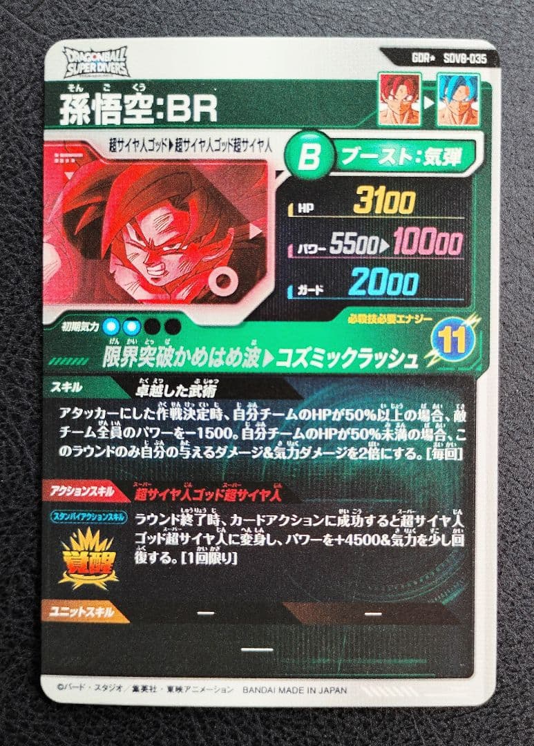☆ドラゴンボールスーパーダイバーズ SDV8-035 孫悟空:BR パラレル