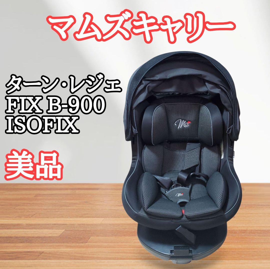 【美品】マムズキャリー　ターン・レジェFIX B-900 ISOFIX B-900MCターン・レジェFIX – シーエー産商