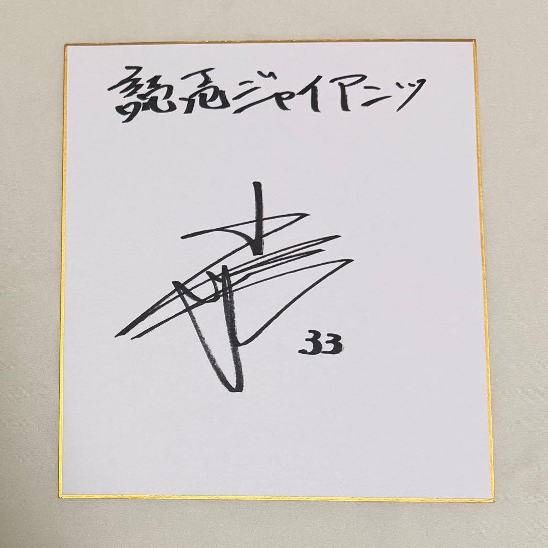 読売ジャイアンツ 小濱佑斗 直筆サイン色紙 巨人軍 - メルカリ