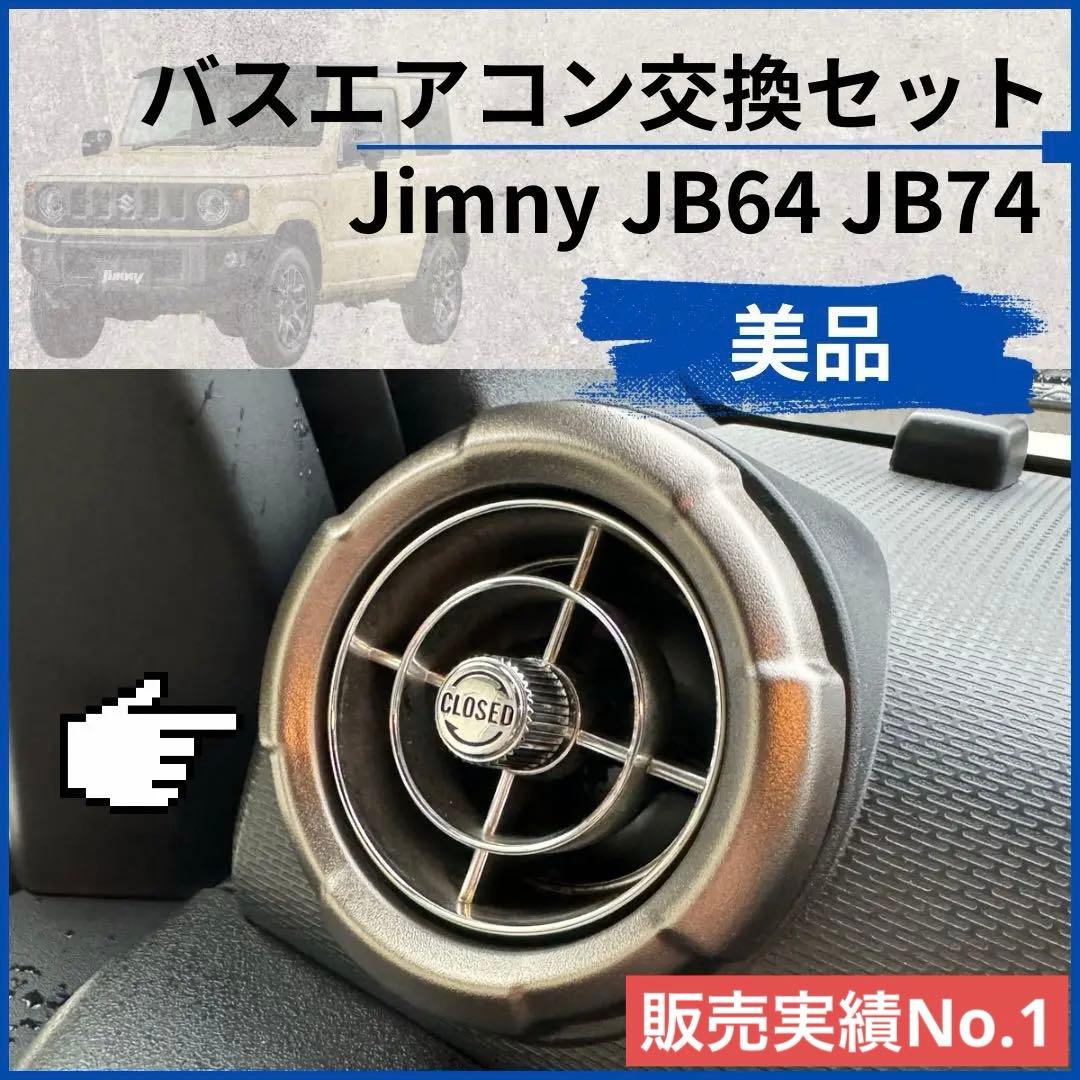 【超美品】観光バスエアコン吹き出し口　新型ジムニー取付交換セット 5242528 超美品】観光バスエアコン吹き出し口 新型ジムニー取付交換セット
