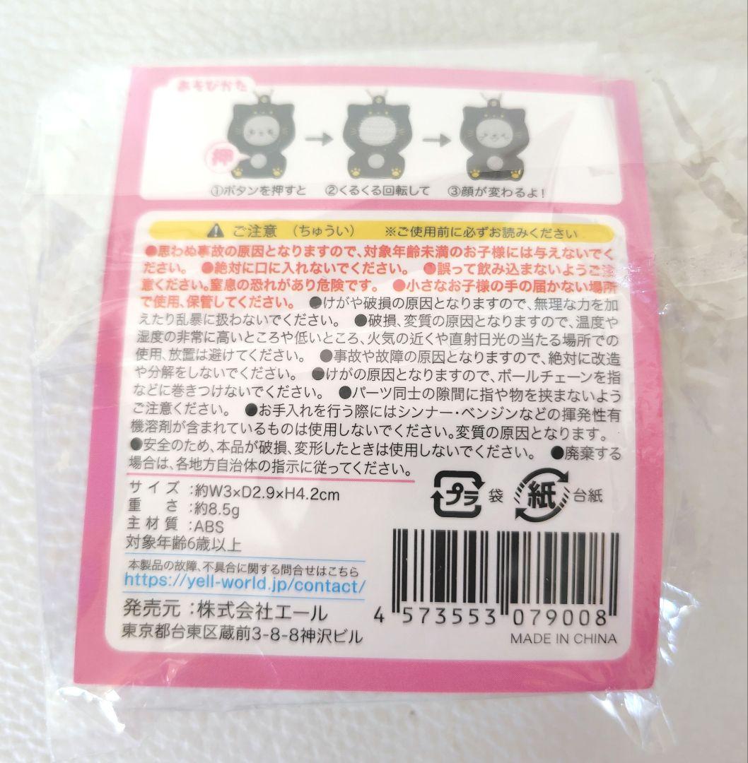 おもちゃキーホルダー お顔くるくるにゃんえも〜しょん 新品未開封