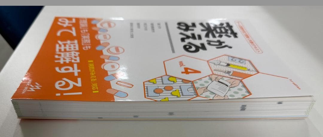 【裁断済】薬がみえる最新セット vol.1.2.3 第2版 vol.4 第1版