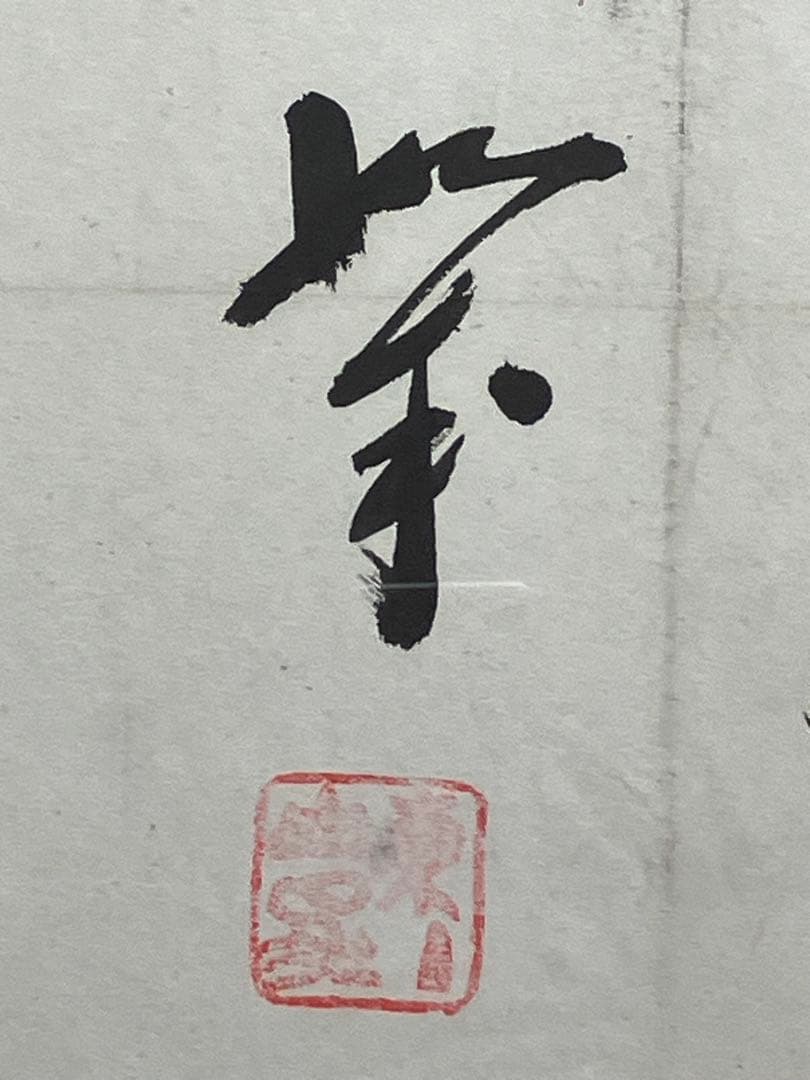 光明」岡田茂吉師 明主様 直筆 真筆 本物 世界救世教 東方之光