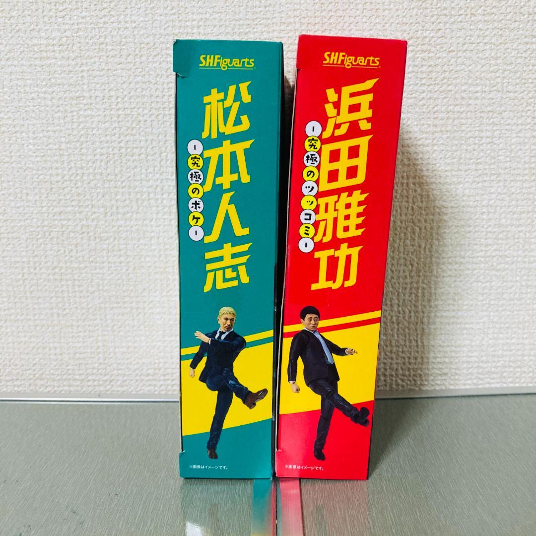 【新品】S.H.Figuarts 松本人志＆浜田雅功セット究極のコンビフィギュア