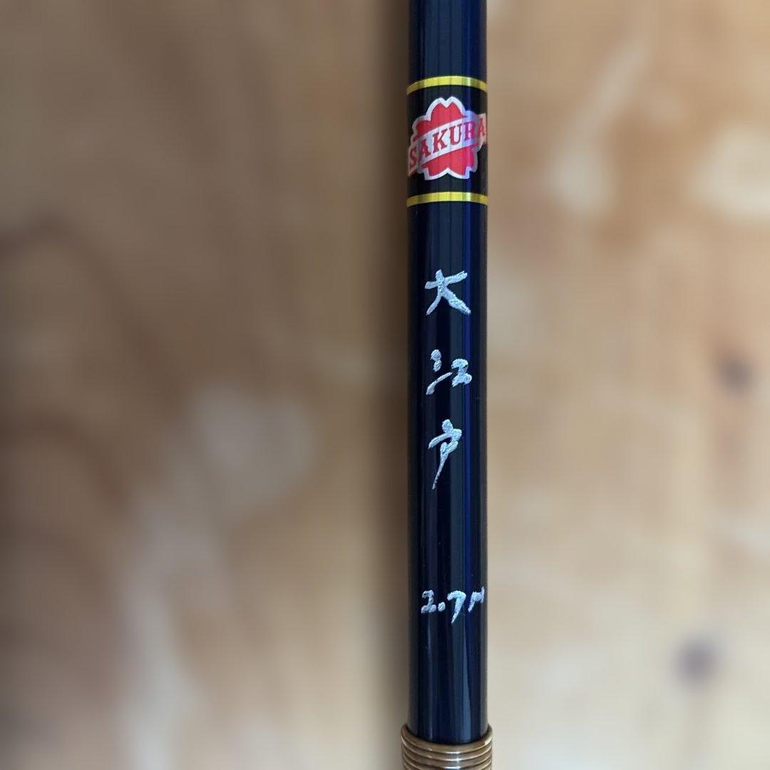 櫻井漁具　ヘチ竿NEWカーボン大江戸　2.7ｍ