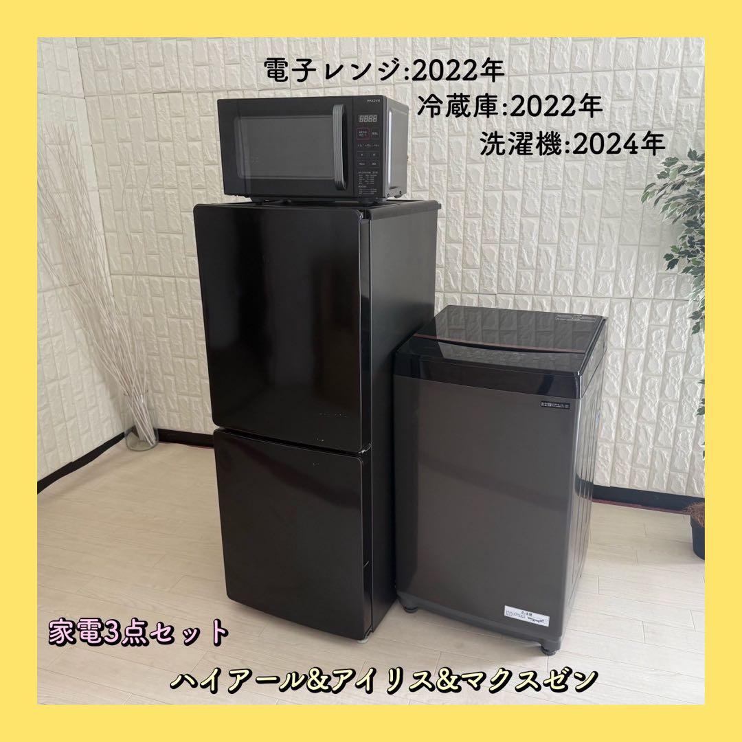 都内23区配送無料✨ブラック家電　ハイアール　アイリス　マクスゼン　冷蔵庫 新生活家具家電 11点セット】家電セット 冷蔵庫 170L 洗濯機 7kg