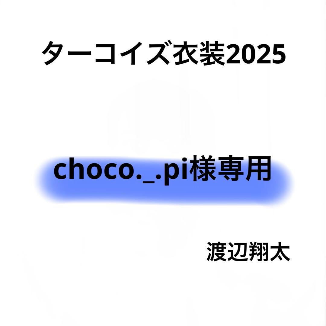 choco._.pi　Bigぬい ぬい服　ターコイズ衣装　渡辺翔太 SnowMan DomeTour 2025-2026 ON すのチル衣装渡辺翔太 - メルカリ