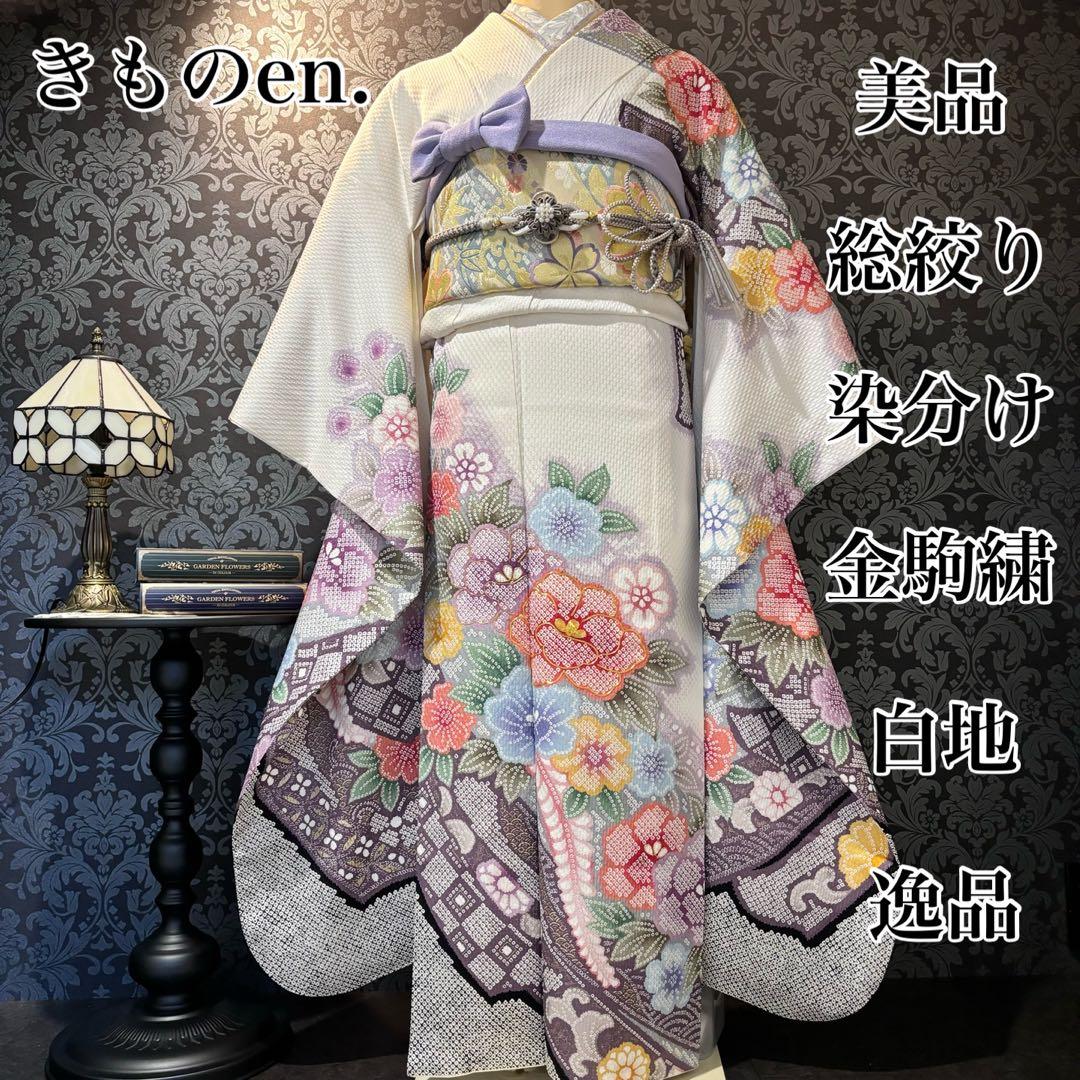 美品 総絞り 白地 染分け 金駒刺繍 逸品 振袖 フルセット 振り袖