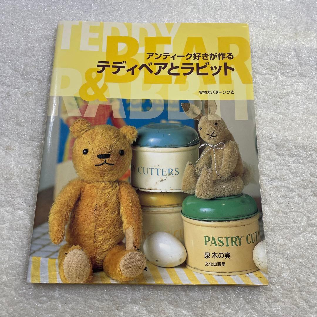 アンティーク好きが作るテディベアとラビット - メルカリ