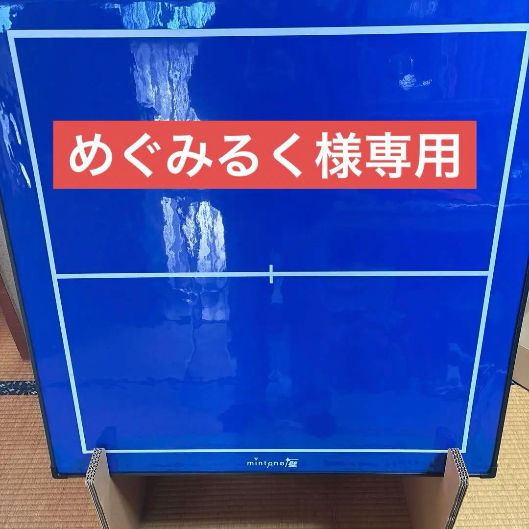 ミントンの壁 バドミントン壁打ち練習用ボード - メルカリ