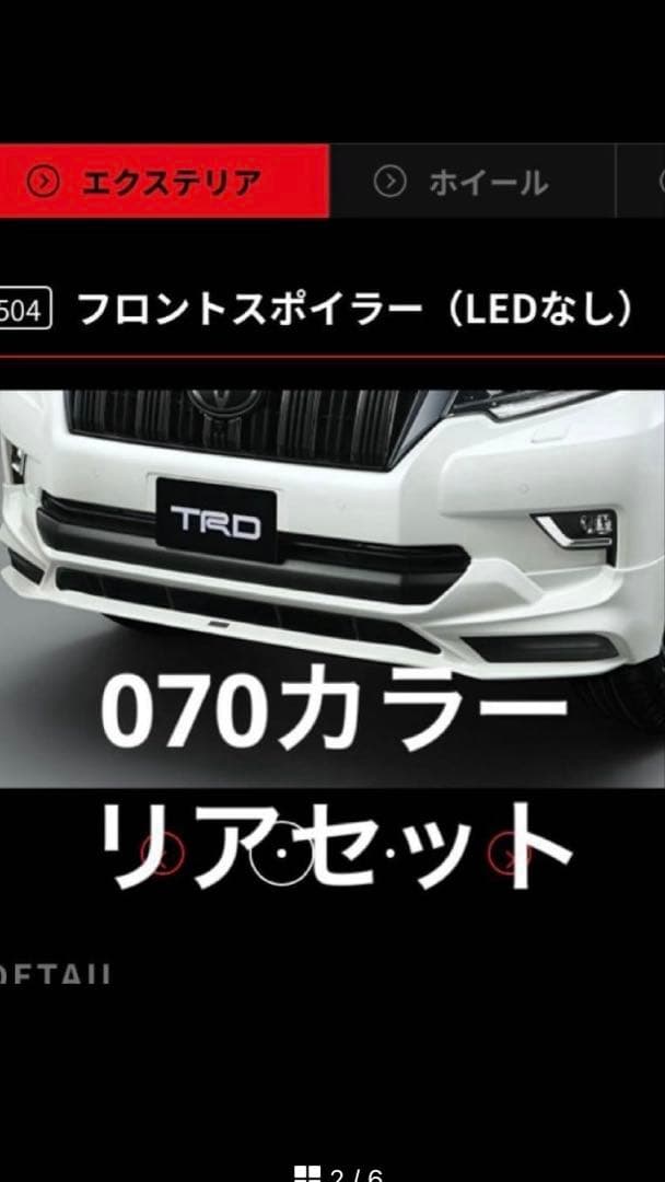 リア フロント TRD プラド150後期 セット 070 ホワイトパール エアロ