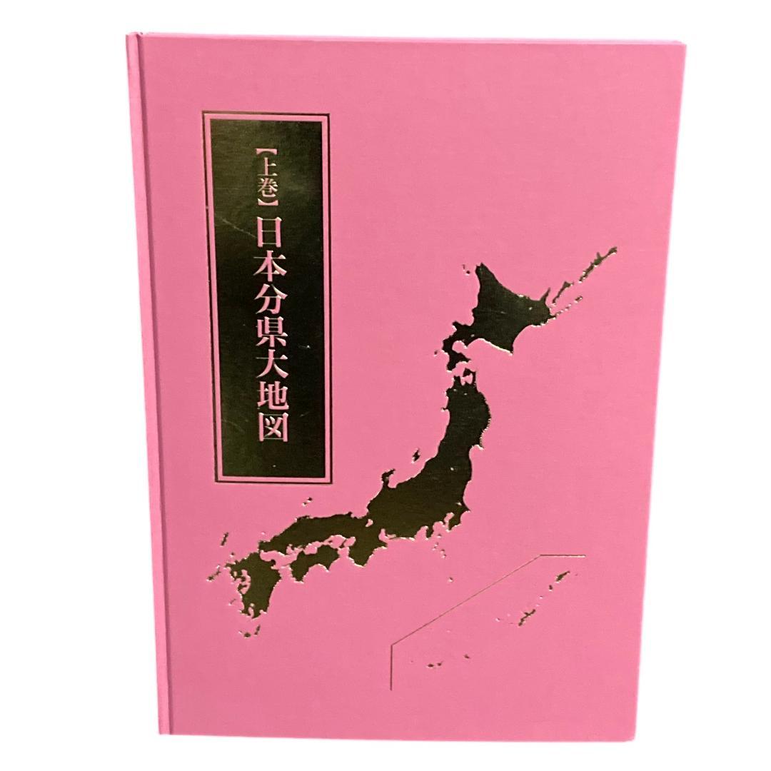 美品 ユーキャン 日本大地図 2024年度版 4冊セット 上巻 中巻 下巻 索引
