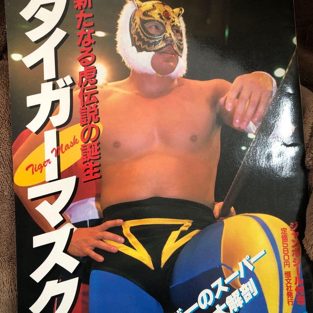 2代目タイガーマスクプロレスアルバム付録シール付き三沢光晴 - メルカリ