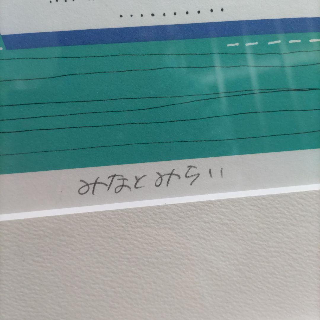 美品】柳原良平 みなとみらい リトグラフ 額装 - メルカリ