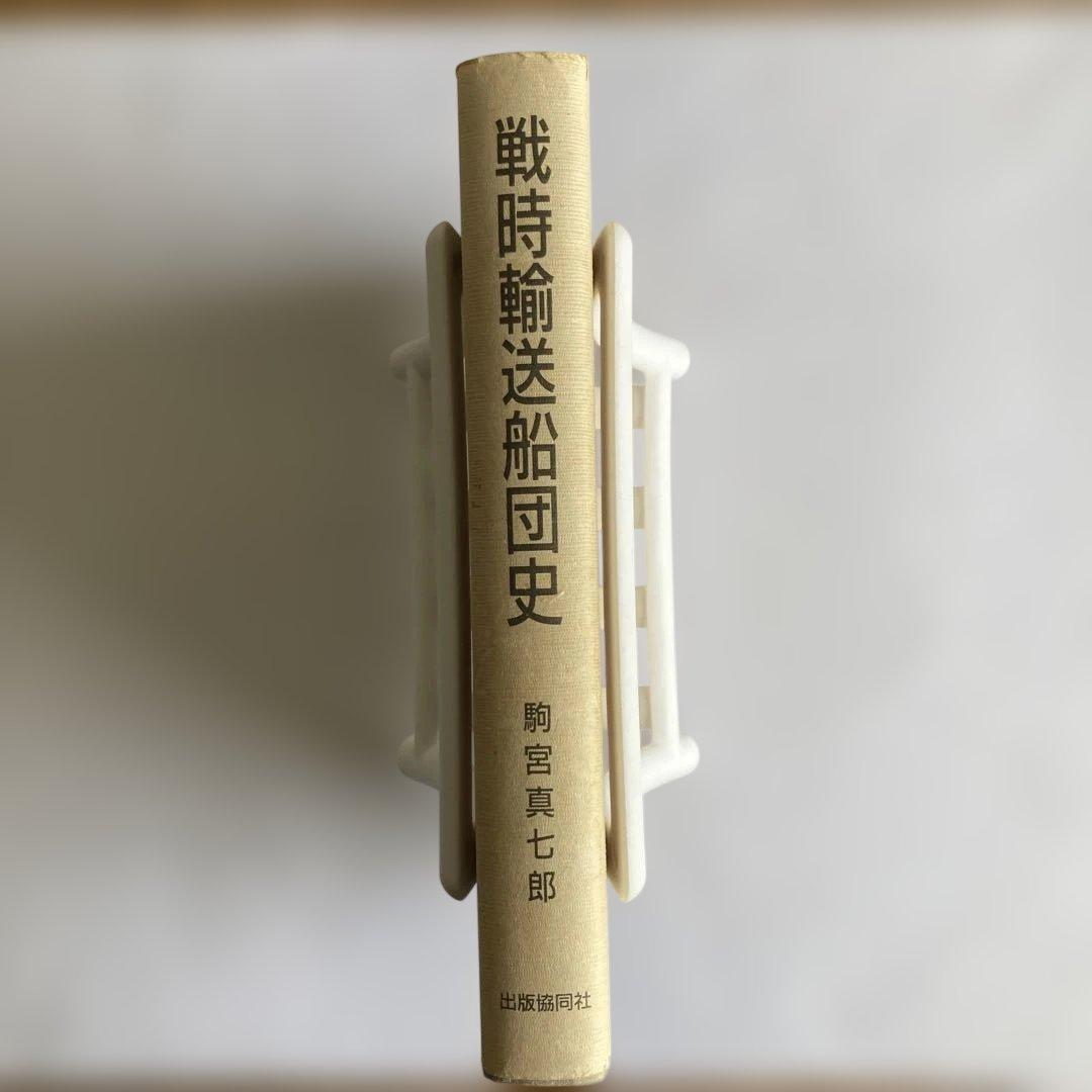 戦時輸送船団史〜各船団、護衛船に関する日程/編成/被害状況等を細かく