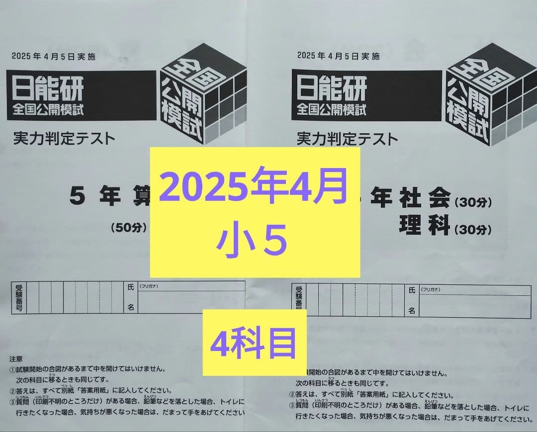 2025年4月5日 実施 日能研 全国公開模試 ［第3回］5年 実力判定テスト