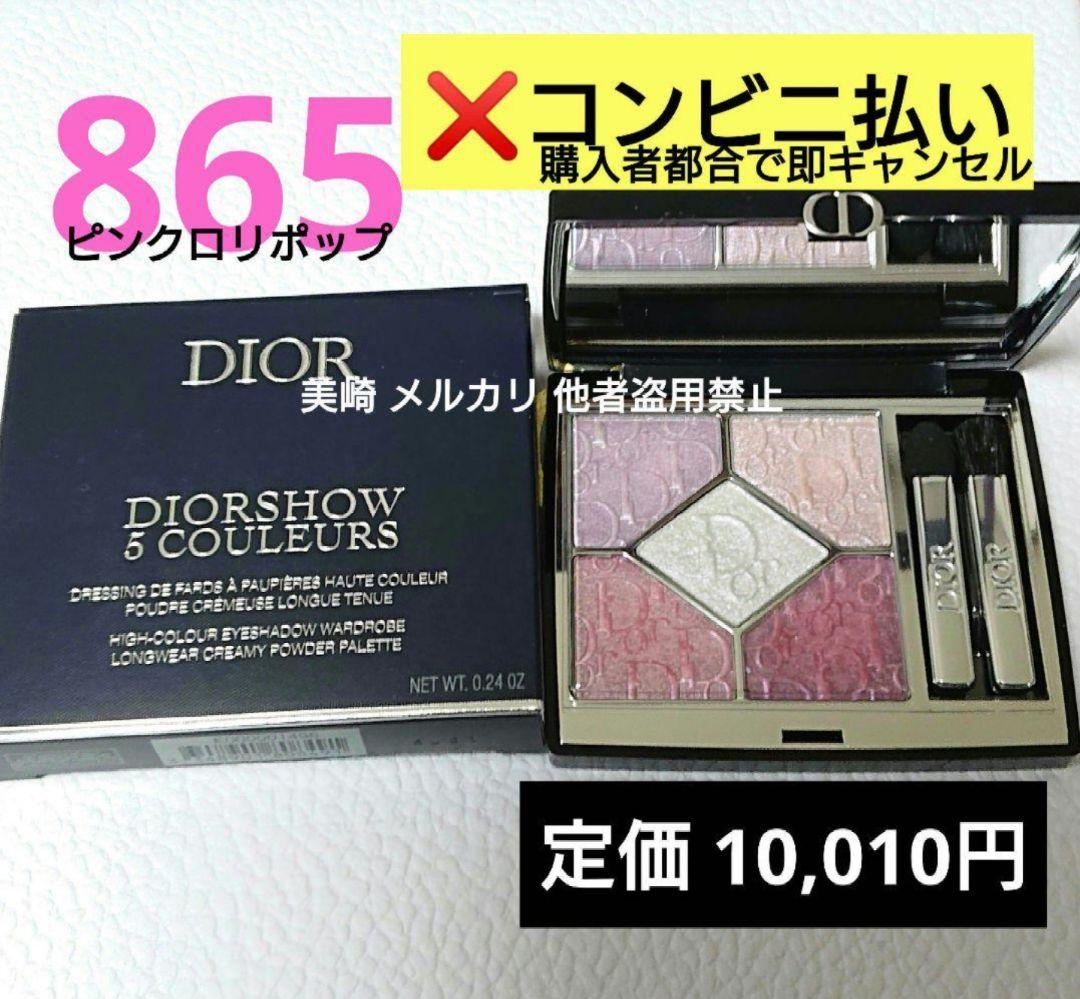 ✨美品✨Dior サンククルール 865 ピンクロリポップ - メルカリ