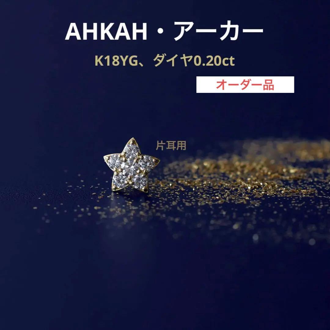 アーカー AHKAH K18 ダイヤモンド プルミエトワール ピアス オーダー品