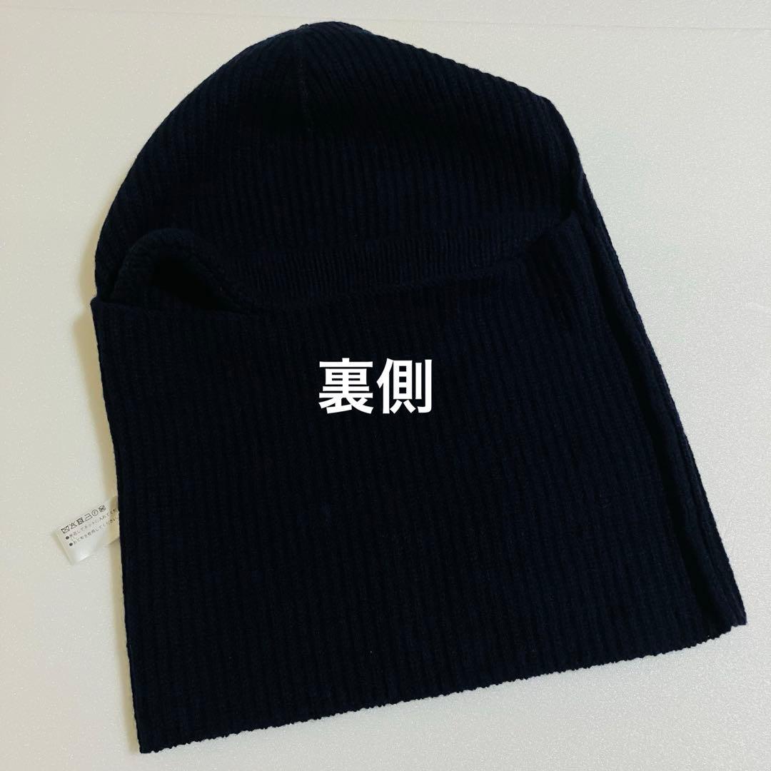 新品 MHL マーガレットハウエル バラクラバ ダークネイビー 紺色 毛100