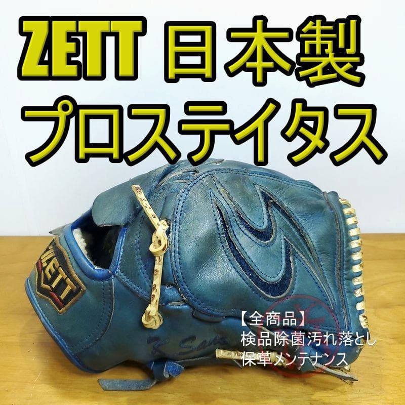 ZETT ゼット プロステイタス 日本製 オーダー 鈴木刻印 硬式グローブ