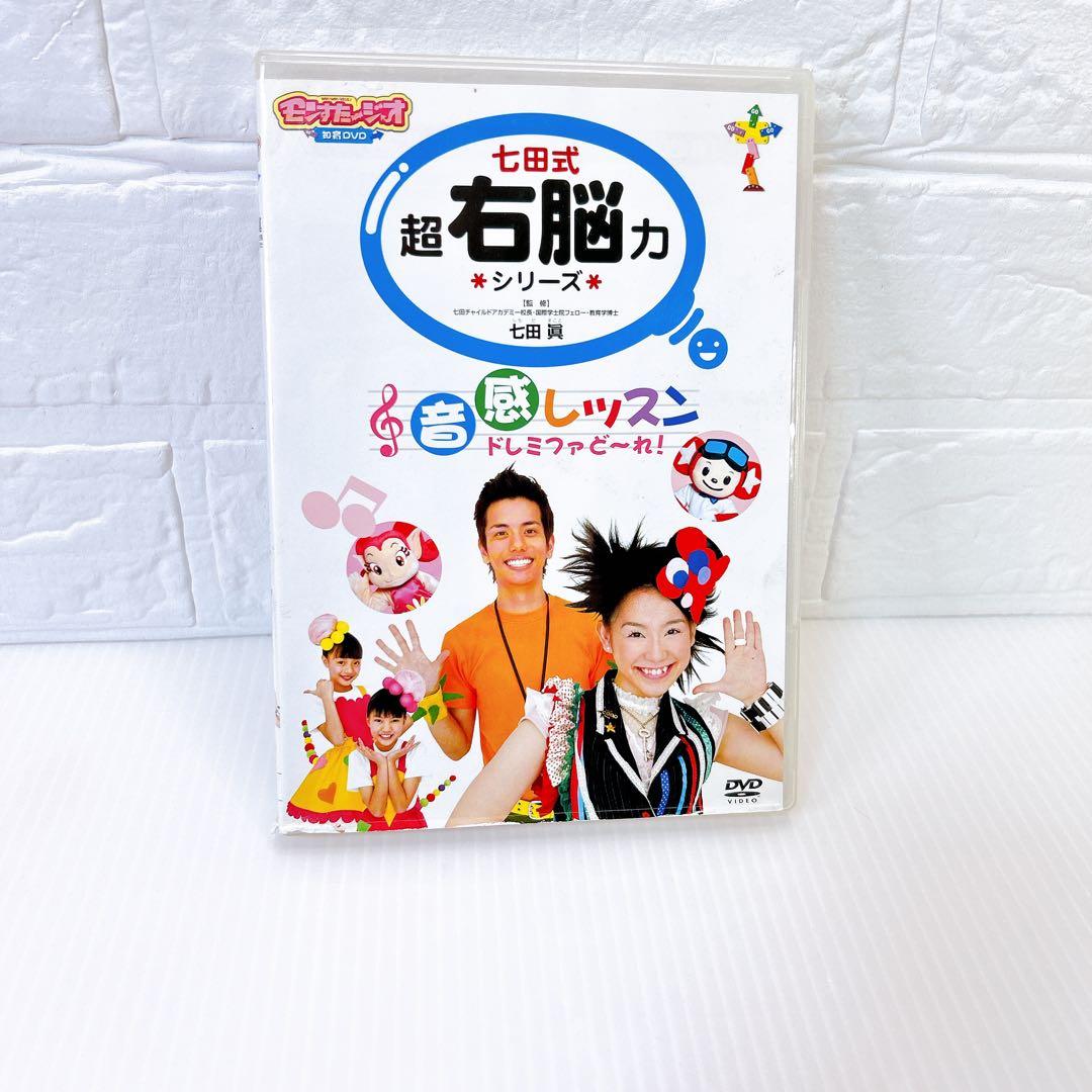 モンすたージオ知育DVD 七田式超右脳力シリーズ「音感レッスン