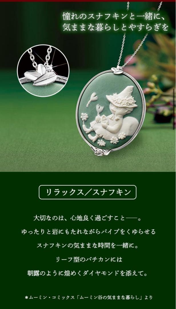 未使用】スナフキン 磁気カメオペンダント しあわせのムーミン谷