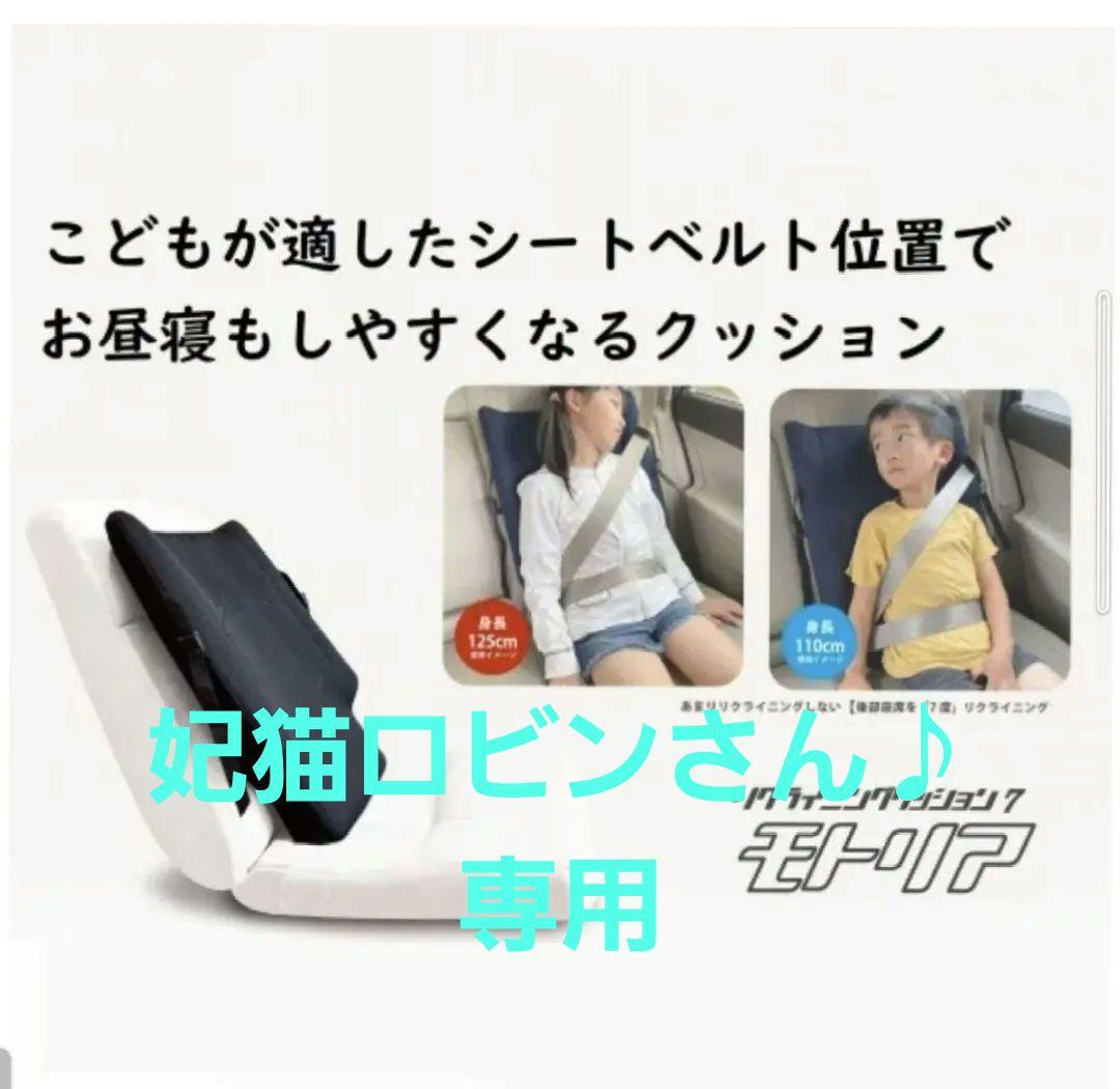 モトリア クッション　リアシート モトリア『リクライニングクッション』予約購入 - 『モトリア』公式