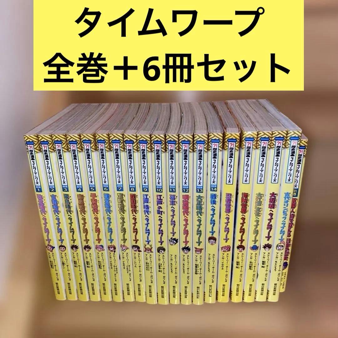 歴史漫画タイムワープシリーズ　全巻+6冊セット　まとめ売り 歴史漫画タイムワープシリーズ 通史編 日本史 6冊セット - メルカリ
