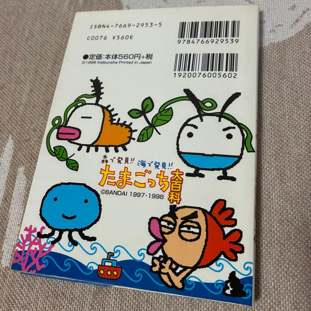 森で発見!!海で発見!!たまごっち大百科 - メルカリ