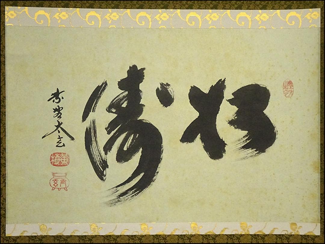 掛軸 大徳寺黄梅院小林太玄『松濤 二文字書』紙本 共箱付 掛け軸